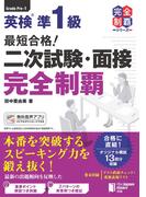 最短合格！ 英検準1級 二次試験・面接完全制覇