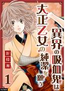 【全1-3セット】異界の吸血鬼は大正乙女の純潔を願う(U-NEXT Comic)