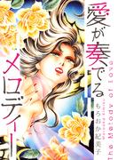愛が奏でるメロディー【単話】(GRAY COMICS)
