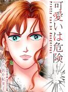 可愛いは危険【単話】(GRAY COMICS)