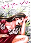 マリアージュ【単話】(GRAY COMICS)