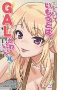 いもうとはGALかわいい 第2話 妹からのプレゼント【フルカラー】(e-Color Comic)