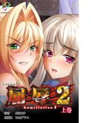 屈辱 2 上巻【フルカラー】(e-Color Comic)