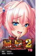屈辱 2 下巻【フルカラー】(e-Color Comic)