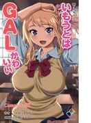 いもうとはGALかわいい Complete版【フルカラー】(e-Color Comic)