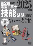 2025年版　ぜんぶ絵で見て覚える　第２種電気工事士　技能試験すい～っと合格  ―「技能入門講習」実演動画付き―