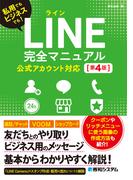 LINE完全マニュアル［第4版］ 公式アカウント対応