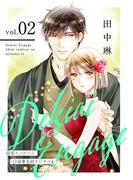 溺愛エンゲージ～12歳年上のオジサマと～【描き下ろしおまけ付き特装版】 2(シーモアコミックス)