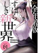 すばらしき新世界（フルカラー）【全年齢版】 61(シーモアコミックス)