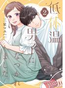 低体温男子になつかれました。【描き下ろしおまけ付き特装版】 2(シーモアコミックス)