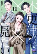 木更津くんの××が見たい【単行本版】【電子限定おまけ付き】10(comic donna)