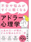 不安や悩みがすぐに軽くなるアドラー心理学