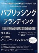 パーパス戦略のための出版マーケティング パブリッシング ブランディング