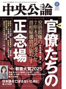 中央公論２０２５年３月号(中央公論)
