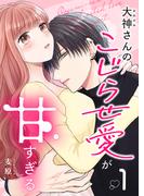 大神さんのこじらせ愛が甘すぎる（１）(GANMA!)