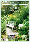 庭に美しいハーモニーを奏でよう　ケイ山田のガーデンパレット