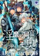 淫靡な洞窟のその奥で(21)　After Disorder 16(オシリス文庫)
