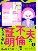 夫の不倫を証明できない4(コミックエッセイ)