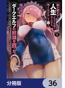 【36-40セット】家が燃えて人生どうでも良くなったから、残ったなけなしの金でダークエルフの奴隷を買った。【分冊版】(角川コミックス・エース)