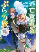 【全1-3セット】逃亡賢者（候補）のぶらり旅(カドカワBOOKS)