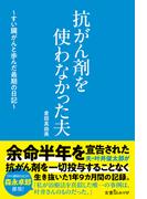 抗がん剤を使わなかった夫　～すい臓がんと歩んだ最期の日記～(古書みつけ)