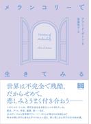 メランコリーで生きてみる