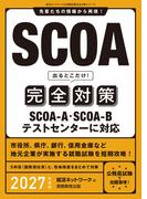 SCOA出るとこだけ！完全対策　2027年度版