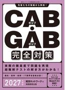 CAB・GAB完全対策　2027年度版