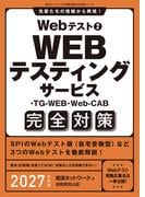 Webテスト２　WEBテスティングサービス・TG-WEB・Web-CAB完全対策　2027年度版