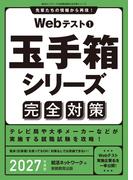 Webテスト１　玉手箱シリーズ完全対策　2027年度版