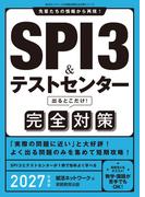 SPI3&テストセンター　出るとこだけ！　完全対策　2027年度版
