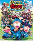 アニメ絵本　劇場版アニメ　忍たま乱太郎　忍術学園全員出動！の段