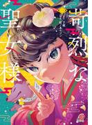 苛烈な聖女様　～聖女召喚？！これは拐かしだし、其方達は全員罪人じゃ！！～ （1）