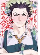 ぼっちゃん、追い込み愛ですよ。【コミックス版】(マーブルコミックス)