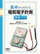 基本からわかる　電気電子計測講義ノート