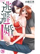 【26-30セット】逃避婚～ふたりは恋愛欠乏症(素敵なロマンス)