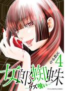 女郎蜘蛛～クズ喰い～　デジコレ DIGITAL COMICS 4(デジコレ　LADIES)