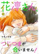 花凛さん、つじつまが合いません！ ： 5(ジュールコミックス)