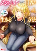ダンジョンのある世界で賢く健やかに生きる方法（コミック） ： 6(モンスターコミックス)