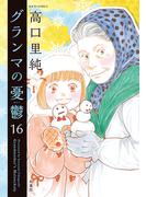 グランマの憂鬱 ： 16(ジュールコミックス)