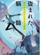 盗まれた脳髄(河出文庫)