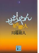 せちやん　星を聴く人(講談社文庫)