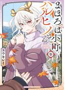 まほろば小町ハルヒノさん　３巻(まんがタイムコミックス)