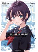 ＩＤＯＬ×ＩＤＯＬ　ＳＴＯＲＹ！　７巻(ＦＵＺコミックス)