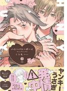 ハニーバニーボーイ【電子限定漫画付き】(Tulle Comics)