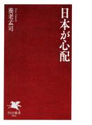 日本が心配
