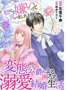 私のこと嫌いって言いましたよね！？変態公爵による困った溺愛結婚生活　38