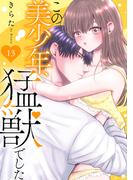 この美少年、猛獣でした 13(恋愛宣言 )