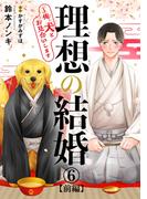 理想の結婚～俺、犬とお見合いします6【前編】(BL宣言)