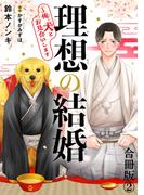 理想の結婚～俺、犬とお見合いします【合冊版】2(BL宣言)